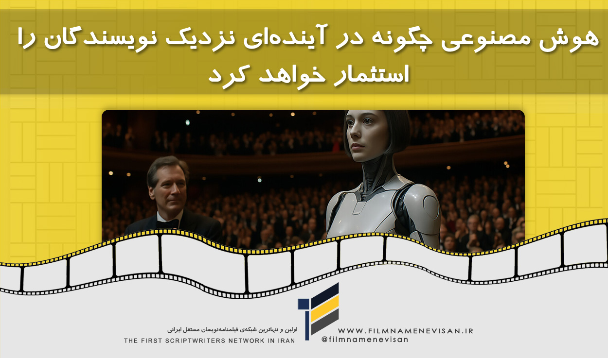 اولین شبکه فیلمنامه نویسان مستقل ایران