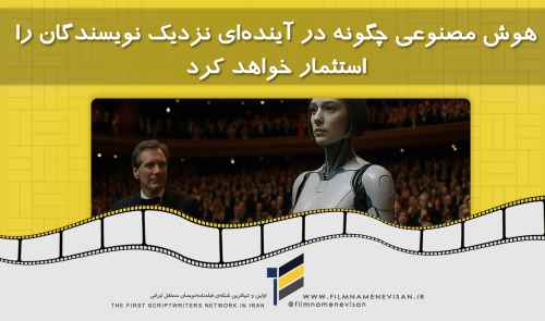 هوش مصنوعی چگونه در آینده‌ای نزدیک نویسندگان را استثمار خواهد کرد