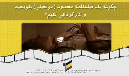 چگونه یک داستان محدود (موقعیتی) بنویسیم و کارگردانی کنیم؟