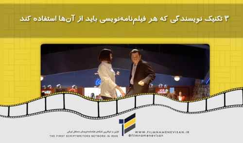 ۳ تکنیک نویسندگی که هر فیلم‌نامه‌نویسی باید از آن‌ها استفاده کند