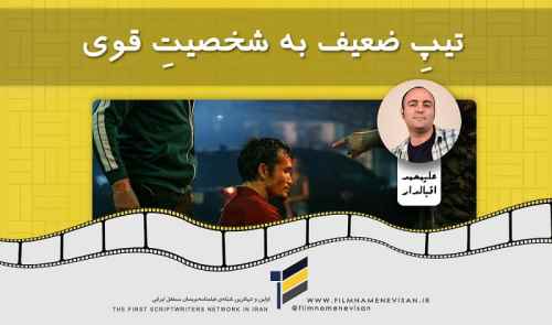 آموزش فیلمنامه نویسی (3): تیپِ ضعیف به شخصیتِ قوی