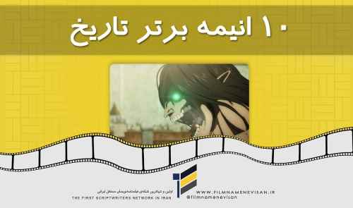 لیست 10 انیمه برتر تاریخ سینما