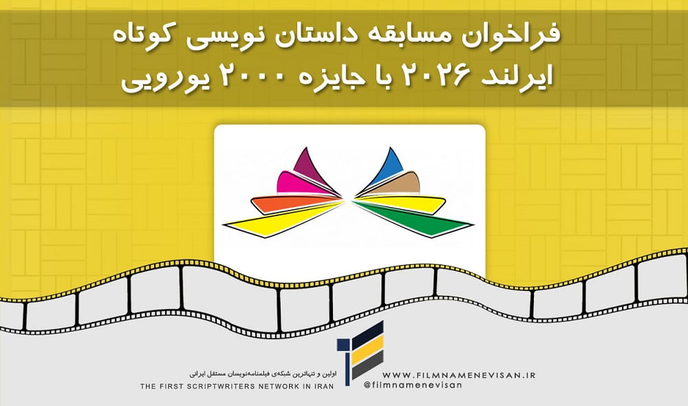 اولین شبکه فیلمنامه نویسان مستقل ایران