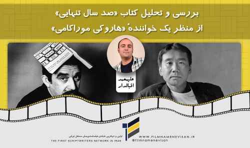 بررسی و تحلیل کتاب «صد سال تنهایی» از منظر یک خوانندهٔ «هاروکی موراکامی»