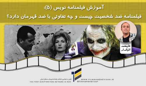 آموزش فیلمنامه نویس (5): فیلمنامه ضد شخصیت چیست و چه تفاوتی با ضد قهرمان دارد؟
