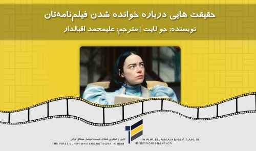 حقیقت هایی درباره خوانده شدن فیلم‌نامه‌تان