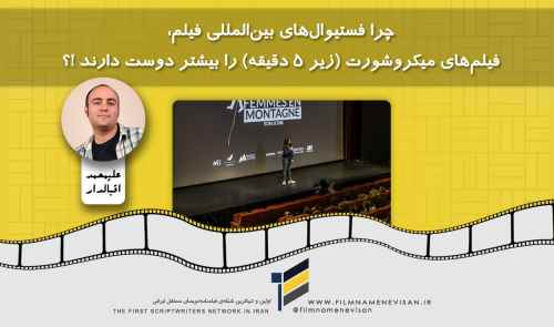 چرا فستیوال های بین المللی فیلم، فیلم های میکروشورت (زیر 5 دقیقه) را بیشتر دوست دارند !؟