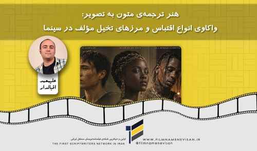 هنر ترجمه‌ی متون به تصویر: واکاوی انواع اقتباس و مرزهای تخیل مؤلف در سینما