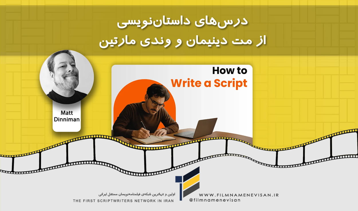 اولین شبکه فیلمنامه نویسان مستقل ایران