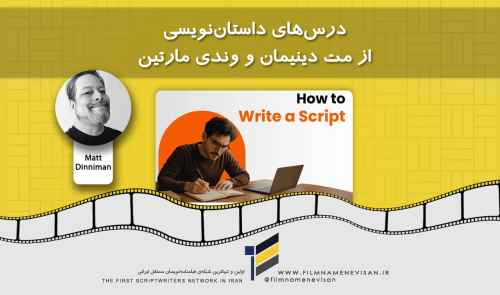 درس‌های داستان‌نویسی از مت دینیمان و وندی مارتین