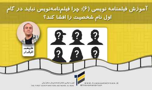 آموزش فیلمنامه نویسی (6): چرا فیلم‌نامه‌نویس نباید در گام اول نام شخصیت را افشا کند؟
