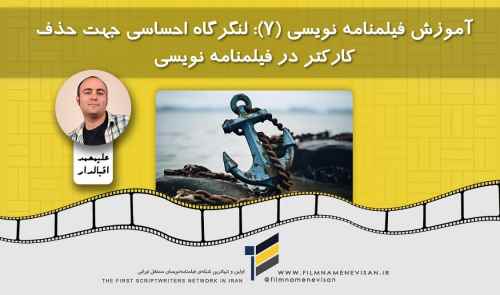آموزش فیلمنامه نویسی (7): لنگرگاه احساسی جهت حذف کارکتر در فیلمنامه نویسی