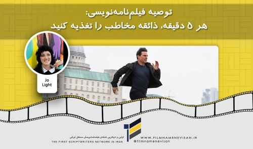 توصیه فیلم‌نامه‌نویسی: هر ۵ دقیقه، ذائقه مخاطب را تغذیه کنید