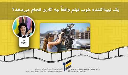 یک تهیه‌کننده خوب فیلم واقعاً چه کاری انجام می‌دهد؟