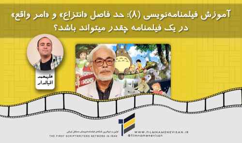 آموزش فیلمنامه‌نویسی (۸): حد فاصل «انتزاع» و «امر واقع» در یک فیلمنامه چقدر می‌تواند باشد؟
