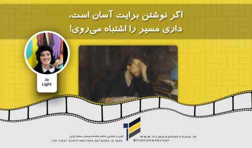 اگر نوشتن برایت آسان است، داری مسیر را اشتباه می‌روی!