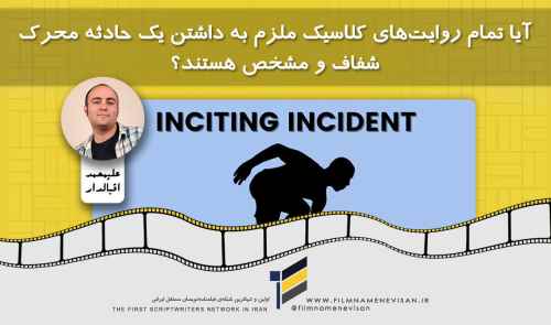 آیا تمام روایت‌های کلاسیک ملزم به داشتن یک حادثه محرک شفاف و مشخص هستند؟