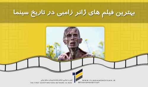 بهترین فیلم های ژانر زامبی در تاریخ سینما